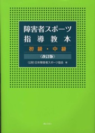 障害者スポーツ指導教本 - 初級・中級 （改訂版）