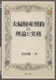 夫婦財産契約の理論と実務