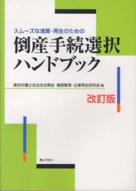 スムーズな清算・再生のための倒産手続選択ハンドブック （改訂版）