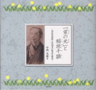 「蛍の光」と稲垣千頴―国民的唱歌と作詞者の数奇な運命
