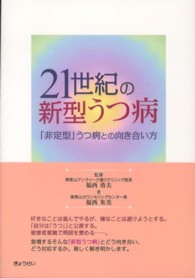 ２１世紀の新型うつ病―「非定型」うつ病との向き合い方