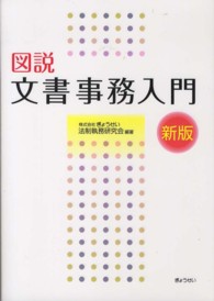 図説文書事務入門 （新版）