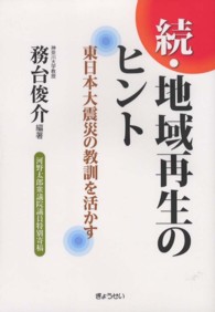 地域再生のヒント 〈続〉 東日本大震災の教訓を活かす 神奈川大学法学政治学研究叢書