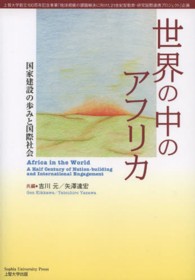 世界の中のアフリカ - 国家建設の歩みと国際社会