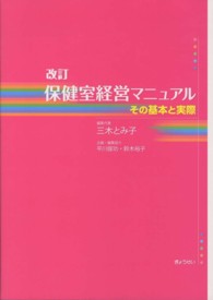 保健室経営マニュアル - その基本と実際 （改訂）