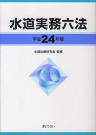 水道実務六法 〈平成２４年版〉