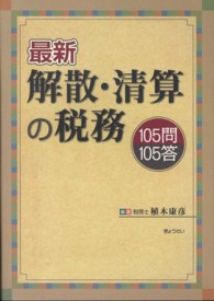 最新解散・清算の税務 - １０５問１０５答