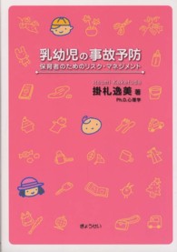 乳幼児の事故予防 - 保育者のためのリスク・マネジメント