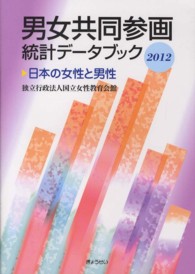 男女共同参画統計データブック 〈２０１２〉 - 日本の女性と男性