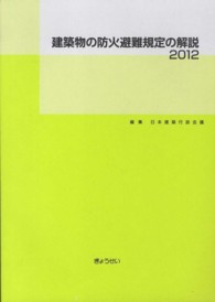 建築物の防火避難規定の解説〈２０１２〉