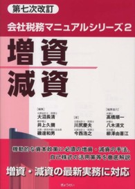 会社税務マニュアルシリーズ 〈２〉 増資・減資 川尻慶夫 （第７次改訂）