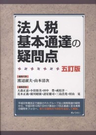 法人税基本通達の疑問点 （５訂版）