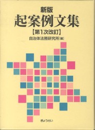 起案例文集　第１次改訂 （新版（第１次改訂）