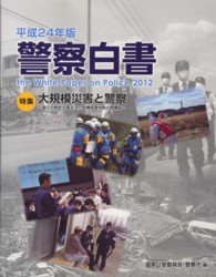 警察白書 〈平成２４年版〉 特集：大規模災害と警察