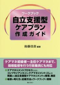 自立支援型ケアプラン作成ガイド - ワークブック
