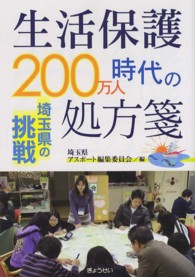 生活保護２００万人時代の処方箋 - 埼玉県の挑戦