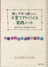 親の“不安”を軽くする子育てアドバイス実践ノート - 事例から学ぶ話の聴き方・応え方