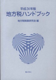地方税ハンドブック 〈平成２４年版〉