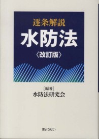 逐条解説水防法 （改訂版）