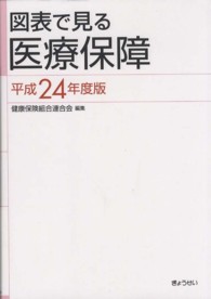 図表で見る医療保障 〈平成２４年度版〉