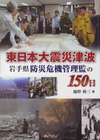 東日本大震災津波 - 岩手県防災危機管理監の１５０日