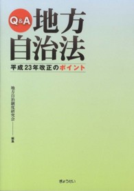Q&A地方自治法平成24年改正のポイント | 地方自治制度研究会 |本