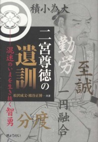 二宮尊徳の遺訓 - 混迷のいまを生き抜く智勇