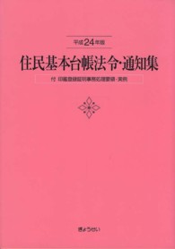 住民基本台帳法令・通知集 〈平成２４年版〉