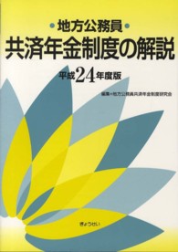 地方公務員共済年金制度の解説 〈平成２４年度版〉