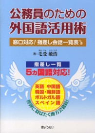 公務員のための外国語活用術