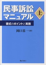 民事訴訟マニュアル〈上〉―書式のポイントと実務