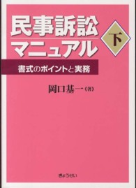 民事訴訟マニュアル書式のポイントと実務下 民事訴訟マニュアル―書式のポイントと実務― 第2版 下 | 岡口 基