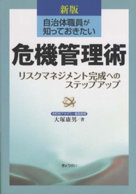 自治体職員が知っておきたい危機管理術 - リスクマネジメント完成へのステップアップ （新版）