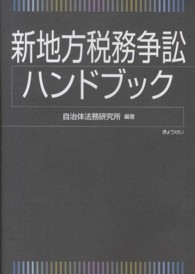 新地方税務争訟ハンドブック