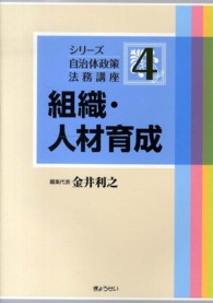 シリーズ自治体政策法務講座 〈第４巻〉 組織・人材育成 金井利之