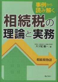 事例から読み解く相続税の理論と実務