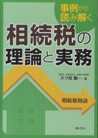 事例から読み解く相続税の理論と実務 - 相続税物語