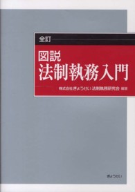 図説法制執務入門 （全訂）