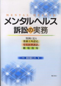 メンタルヘルス訴訟の実務―判例に見る業務上外認定、労災民事訴訟、職場復帰