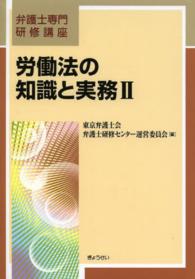 労働法の知識と実務 〈２〉 弁護士専門研修講座