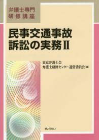 民事交通事故訴訟の実務 〈２〉 弁護士専門研修講座