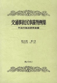 交通事故民事裁判例集 〈第４５巻第１号〉