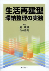 生活再建型滞納整理の実務