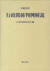 行政関係判例解説 〈平成２３年〉