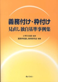 義務付け・枠付け見直し独自基準事例集