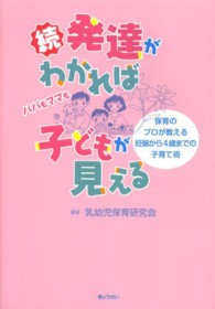 発達がわかれば子どもが見える 〈続〉 保育のプロが教える妊娠から４歳までの子育て術