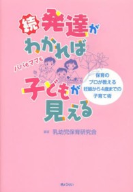 発達がわかれば子どもが見える 〈続〉 保育のプロが教える妊娠から４歳までの子育て術