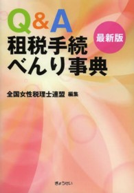 Ｑ＆Ａ租税手続べんり事典 - 最新版