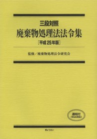 廃棄物処理法法令集 〈平成２５年版〉 - 三段対照
