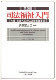 司法福祉入門 - 非行・犯罪への対応と被害者支援 （第２版）